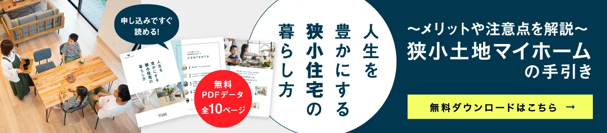 狭小な土地でも納得いく家づくり