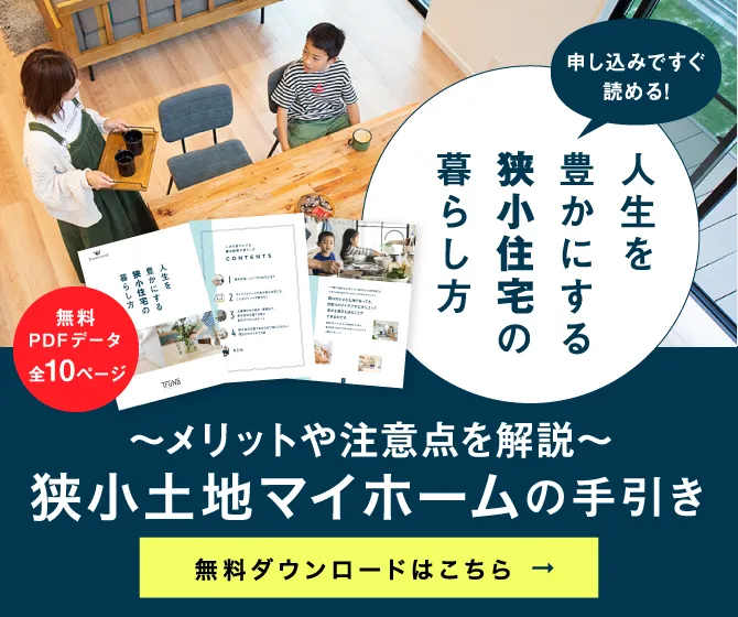 狭小な土地でも納得いく家づくり